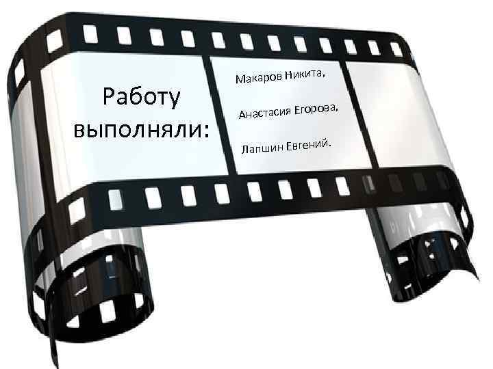Работу выполняли: та, Макаров Ники ров Анастасия Его а, ий. Лапшин Евген 