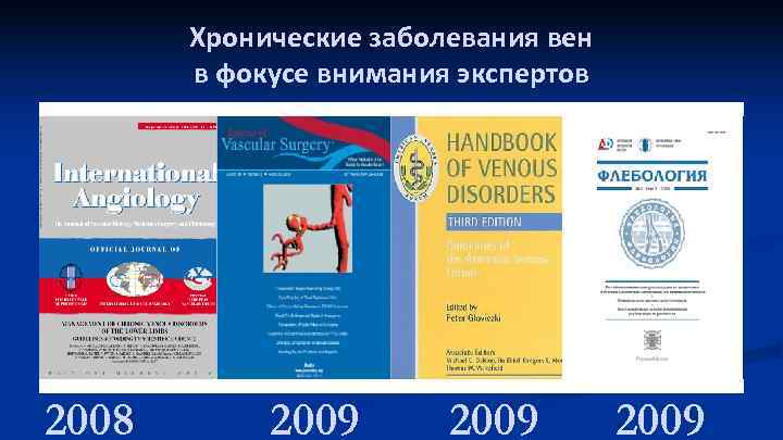 Хронические заболевания вен в фокусе внимания экспертов 2008 2009 