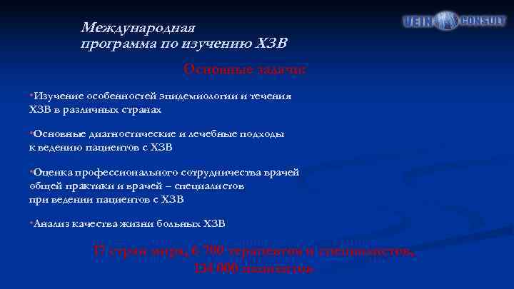 Международная программа по изучению ХЗВ Основные задачи: • Изучение особенностей эпидемиологии и течения ХЗВ