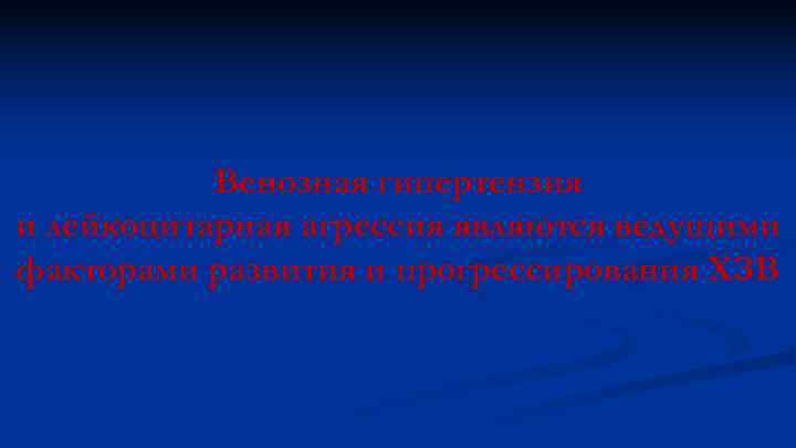 Венозная гипертензия и лейкоцитарная агрессия являются ведущими факторами развития и прогрессирования ХЗВ 