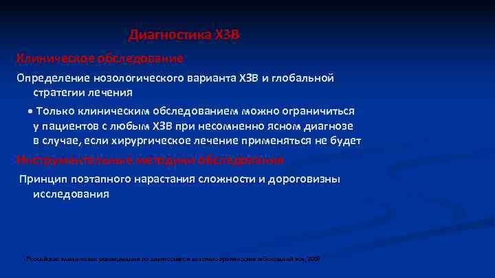 Диагностика ХЗВ Клиническое обследование Определение нозологического варианта ХЗВ и глобальной стратегии лечения • Только