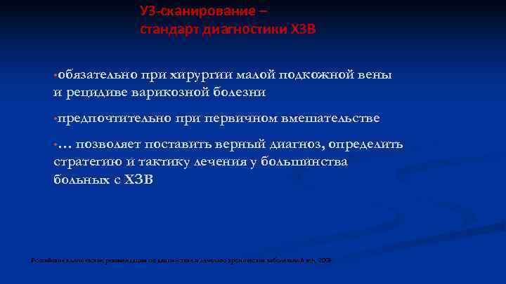 УЗ-сканирование – стандарт диагностики ХЗВ • обязательно при хирургии малой подкожной вены и рецидиве