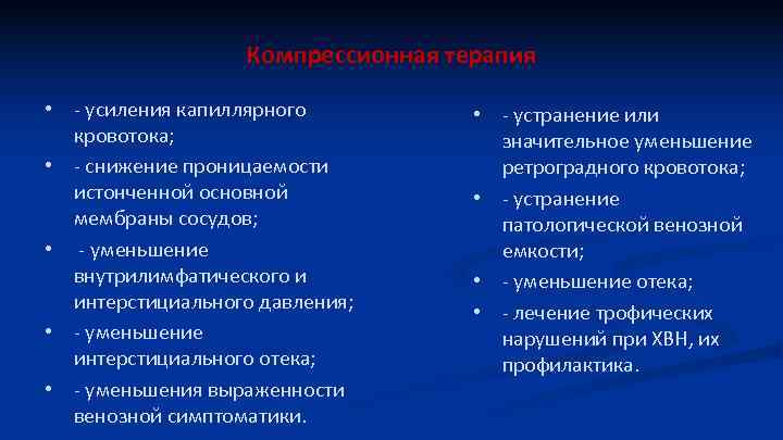 Компрессионная терапия • - усиления капиллярного кровотока; • - снижение проницаемости истонченной основной мембраны