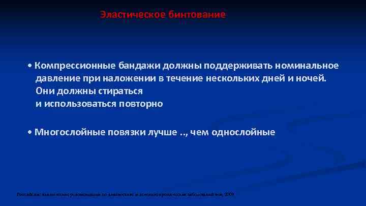 Эластическое бинтование • Компрессионные бандажи должны поддерживать номинальное давление при наложении в течение нескольких