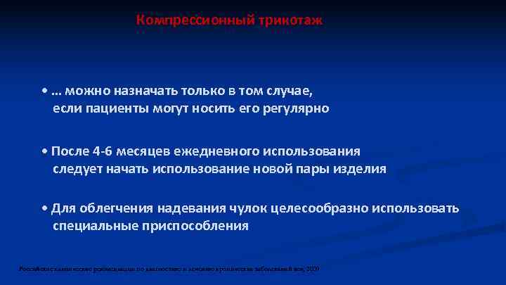 Компрессионный трикотаж • … можно назначать только в том случае, если пациенты могут носить