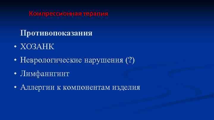 Компрессионная терапия Противопоказания • ХОЗАНК • Неврологические нарушения (? ) • Лимфаннгиит • Аллергии