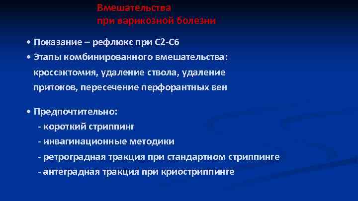 Вмешательства при варикозной болезни • Показание – рефлюкс при С 2 -С 6 •