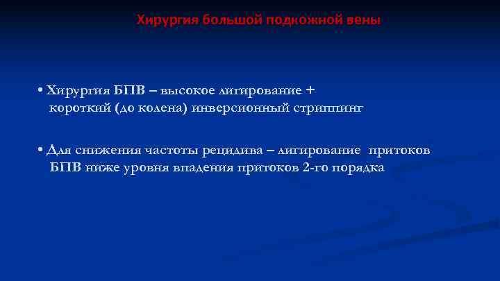 Хирургия большой подкожной вены • Хирургия БПВ – высокое лигирование + короткий (до колена)