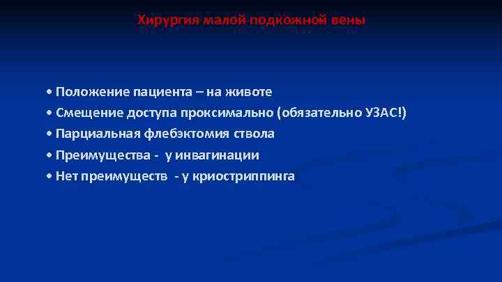 Хирургия малой подкожной вены • Положение пациента – на животе • Смещение доступа проксимально