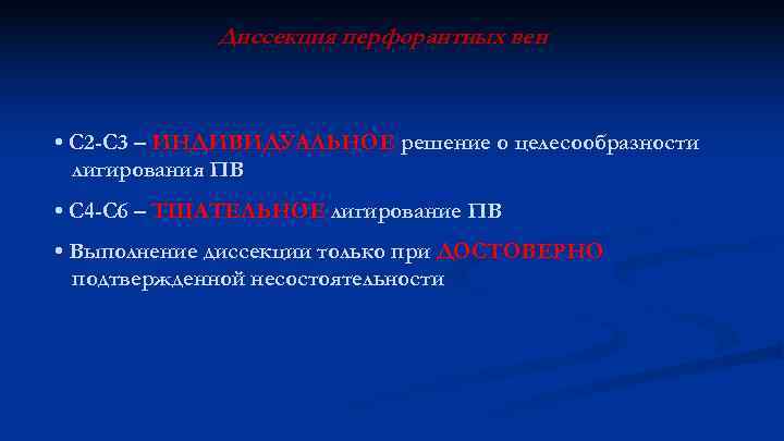 Диссекция перфорантных вен • С 2 -С 3 – ИНДИВИДУАЛЬНОЕ решение о целесообразности лигирования