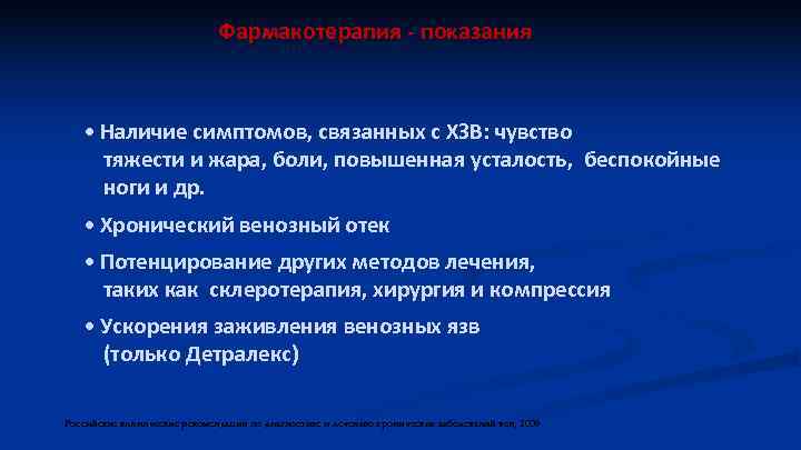 Фармакотерапия - показания • Наличие симптомов, связанных с ХЗВ: чувство тяжести и жара, боли,