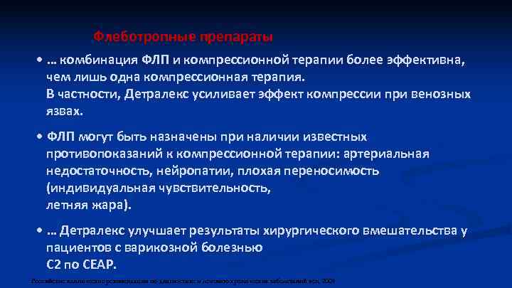 Флеботропные препараты • … комбинация ФЛП и компрессионной терапии более эффективна, чем лишь одна