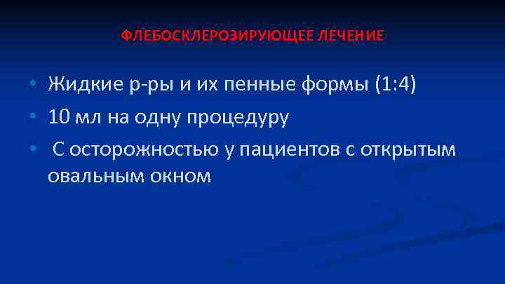 ФЛЕБОСКЛЕРОЗИРУЮЩЕЕ ЛЕЧЕНИЕ • Жидкие р-ры и их пенные формы (1: 4) • 10 мл