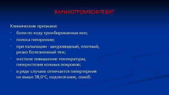 ВАРИКОТРОМБОФЛЕБИТ Клинические признаки: • боли по ходу тромбированных вен; • полоса гиперемии; • при