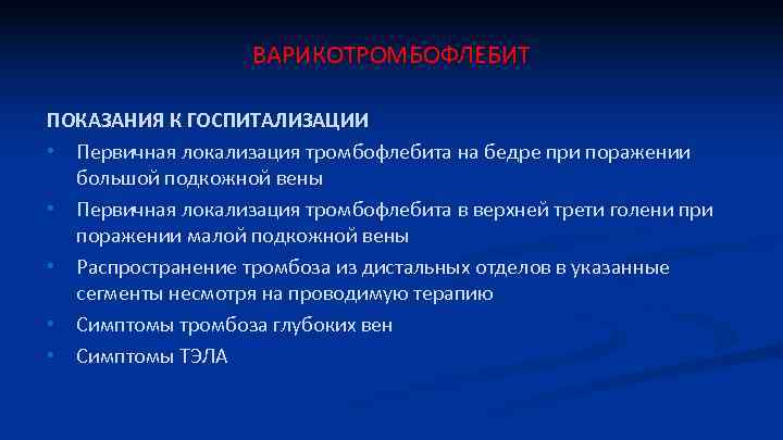 ВАРИКОТРОМБОФЛЕБИТ ПОКАЗАНИЯ К ГОСПИТАЛИЗАЦИИ • Первичная локализация тромбофлебита на бедре при поражении большой подкожной