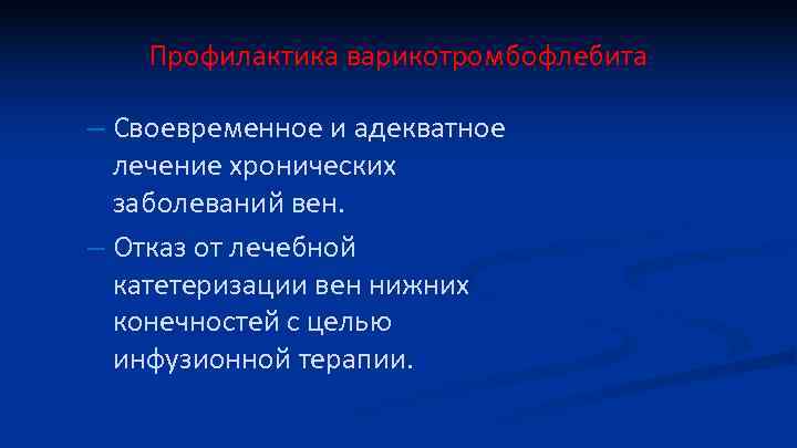 Профилактика варикотромбофлебита – Своевременное и адекватное лечение хронических заболеваний вен. – Отказ от лечебной