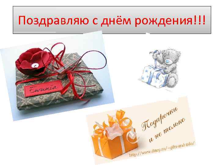 Поздравляю с днём рождения!!! 