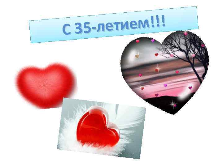 тием!!! С 35 -ле 