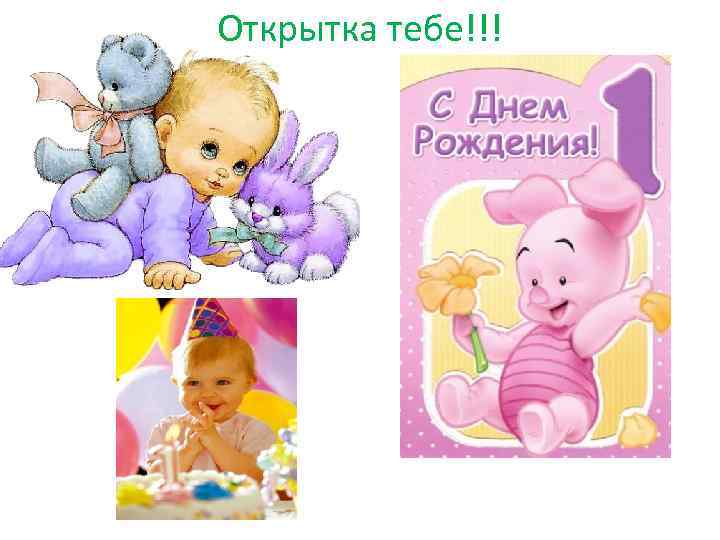 Открытка тебе!!! 