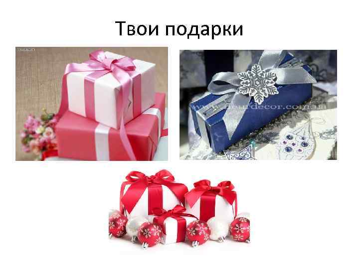 Твои подарки 