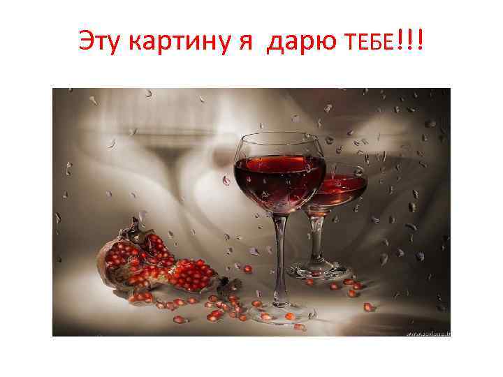 Эту картину я дарю ТЕБЕ!!! 