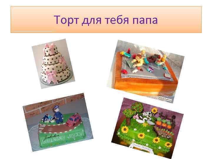 Торт для тебя папа 