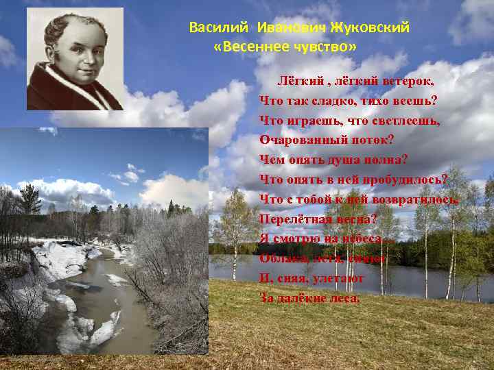  Василий Иванович Жуковский «Весеннее чувство» Лёгкий , лёгкий ветерок, Что так сладко, тихо