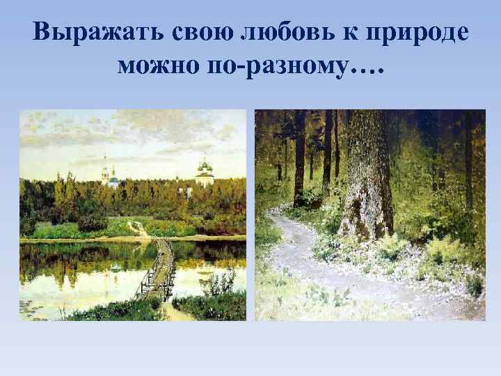 Выражать свою любовь к природе можно по-разному…. 