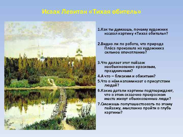 Исаак Левитан «Тихая обитель» 1. Как ты думаешь, почему художник назвал картину «Тихая обитель»