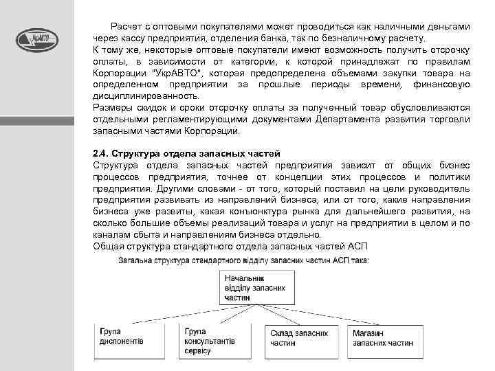  Расчет с оптовыми покупателями может проводиться как наличными деньгами через кассу предприятия, отделения