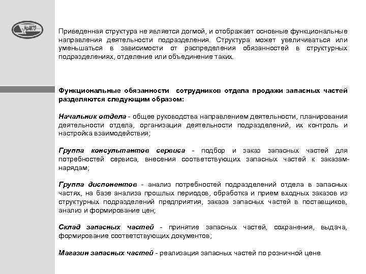 Приведенная структура не является догмой, и отображает основные функциональные направления деятельности подразделения. Структура может