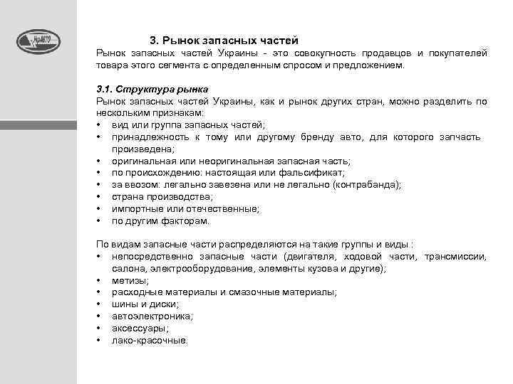  3. Рынок запасных частей Украины - это совокупность продавцов и покупателей товара этого