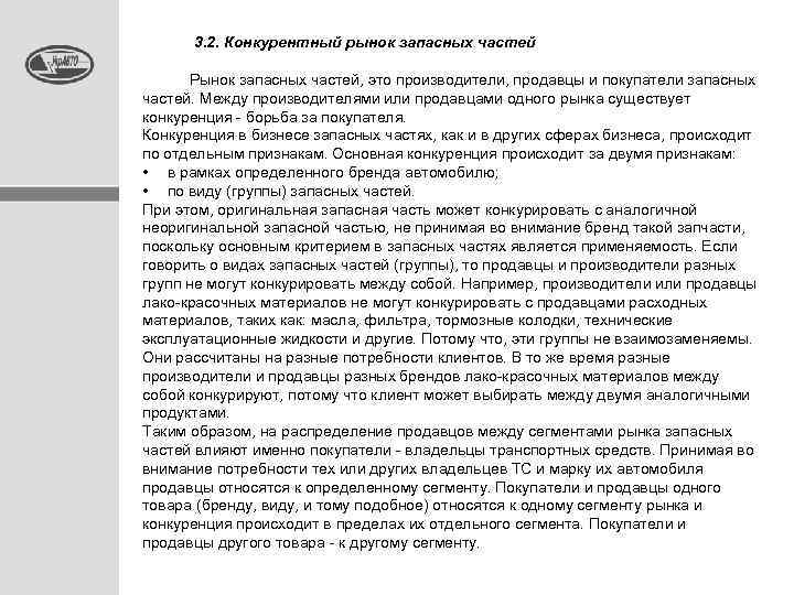  3. 2. Конкурентный рынок запасных частей Рынок запасных частей, это производители, продавцы и