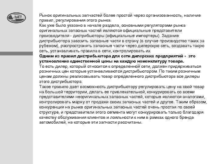 Рынок оригинальных запчастей более простой через организованность, наличие правил, регулирования этого рынка. Как уже