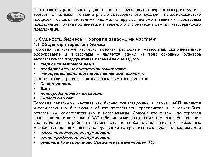 Данная лекция раскрывает сущность одного из бизнесов автосервисного предприятия - торговля запасными частями в