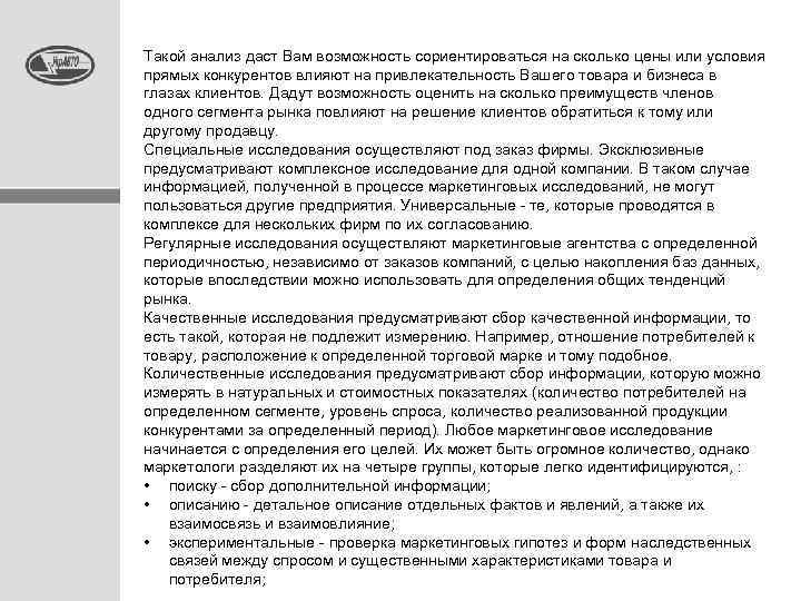 Такой анализ даст Вам возможность сориентироваться на сколько цены или условия прямых конкурентов влияют