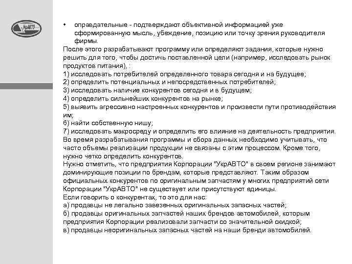  • оправдательные - подтверждают объективной информацией уже сформированную мысль, убеждение, позицию или точку