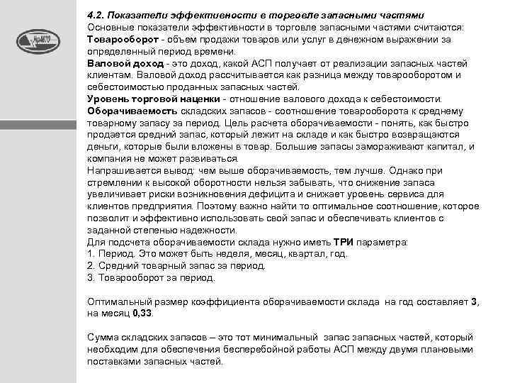 4. 2. Показатели эффективности в торговле запасными частями Основные показатели эффективности в торговле запасными