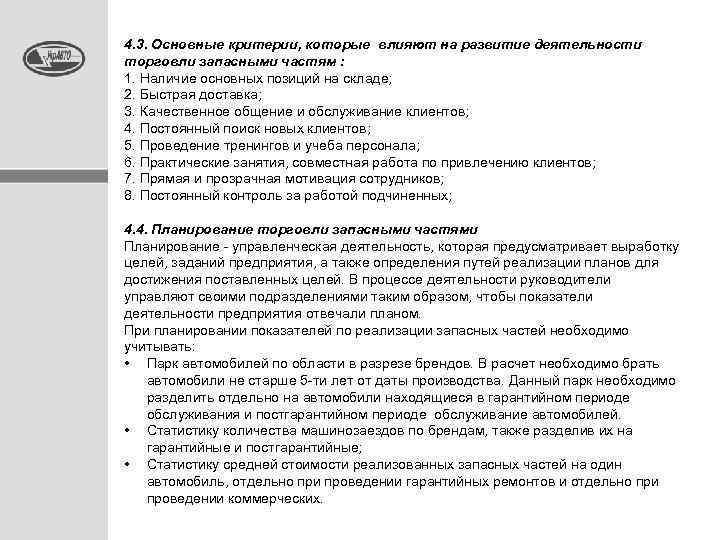 4. 3. Основные критерии, которые влияют на развитие деятельности торговли запасными частям : 1.