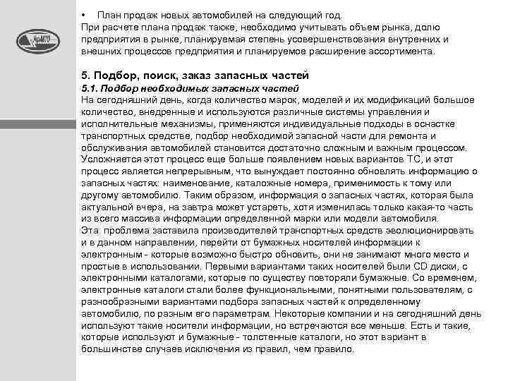  • План продаж новых автомобилей на следующий год. При расчете плана продаж также,