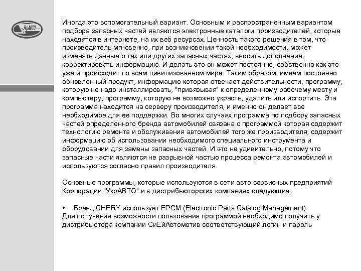 Иногда это вспомогательный вариант. Основным и распространенным вариантом подбора запасных частей являются электронные каталоги