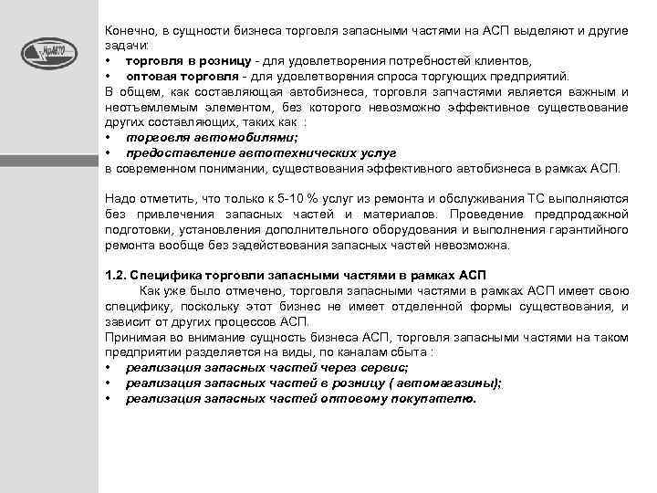 Конечно, в сущности бизнеса торговля запасными частями на АСП выделяют и другие задачи: •