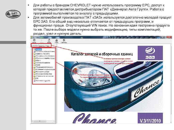  • • Для работы с брендом CHEVROLET нужно использовать программу EPC, доступ к