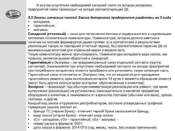  В случае отсутствия необходимой запасной части на складах дилерских предприятий поиск происходит на