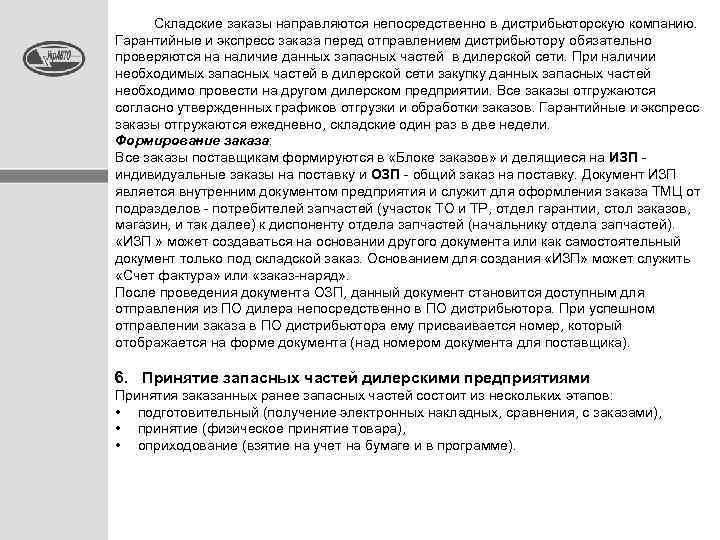  Складские заказы направляются непосредственно в дистрибьюторскую компанию. Гарантийные и экспресс заказа перед отправлением