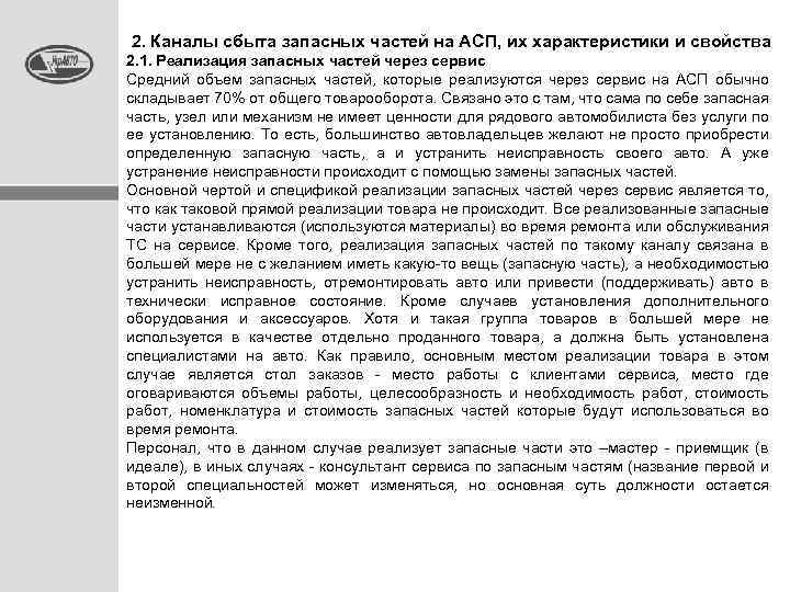 2. Каналы сбыта запасных частей на АСП, их характеристики и свойства 2. 1. Реализация