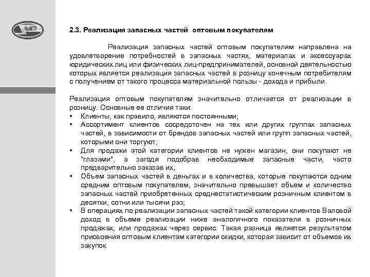 2. 3. Реализация запасных частей оптовым покупателям направлена на удовлетворение потребностей в запасных частях,