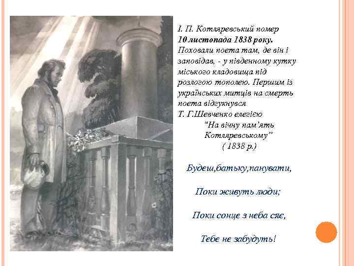 І. П. Котляревський помер 10 листопада 1838 року. Поховали поета там, де він і