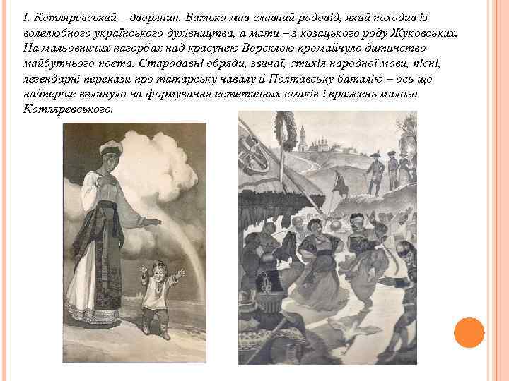 І. Котляревський – дворянин. Батько мав славний родовід, який походив із волелюбного українського духівництва,