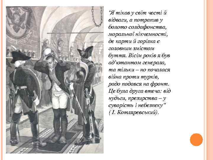 “Я тікав у світ честі й відваги, а потрапив у болото солдафонства, моральної нікчемності,